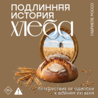 Габриеле Россо. Подлинная история хлеба. Путешествие от Одиссеи к войнам XXI века