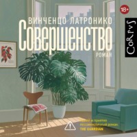 Винченцо Латронико. Совершенство