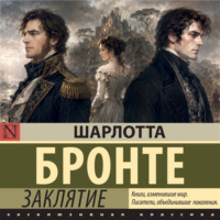 Шарлотта Бронте. Заклятие