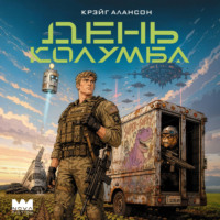 Крэйг Алансон. День Колумба