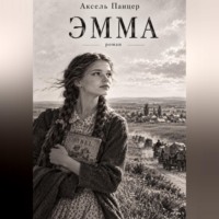 . Эмма
