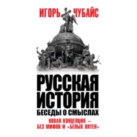 Игорь Чубайс. Русская история. Беседы о смыслах