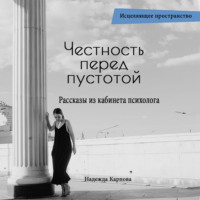 Надежда Карпова. Честность перед пустотой. Рассказы из кабинета психолога