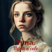 Литагент Нина Князькова. Триа. Путь к себе