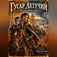 Сергей Викторович Диковинный. Гусар летучий