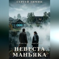 Сергей Тимин. Невеста маньяка
