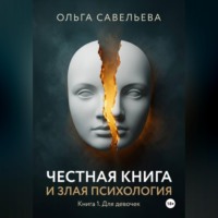 Ольга Савельева. Честная книга и злая психология. Книга 1. Для девочек