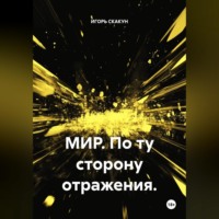 ИГОРЬ СКАКУН. Мир. По ту сторону отражения