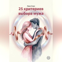. 25 критериев выбора мужа
