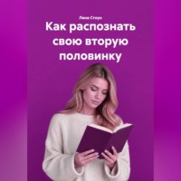 . Как распознать свою вторую половинку