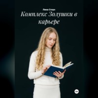 . Комплекс Золушки в карьере