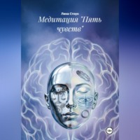. Медитация 