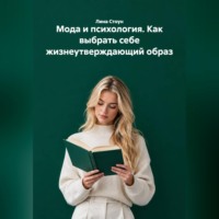 . Мода и психология. Как выбрать себе жизнеутверждающий образ