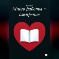 . Много работы = ожирение