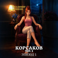 Владимир Кощеев. Корсаков. Том 4. Эпизод 1