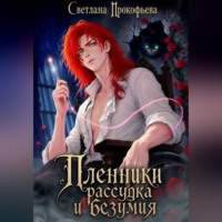 Светлана Прокофьева. Пленники рассудка и безумия