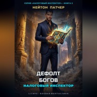 Нейтон Патчер. Налоговый инспектор: Дефолт Богов