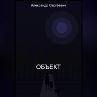 . Объект