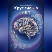 Дмитрий Малышев. Круг силы в НЛП
