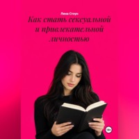 . Как стать сексуальной и привлекательной личностью
