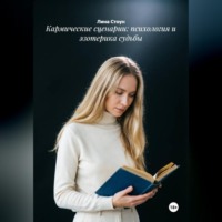 . Кармические сценарии: психология и эзотерика судьбы