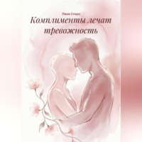 . Комплименты лечат тревожность