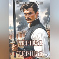 Константин Фряг. Чёрная Терция