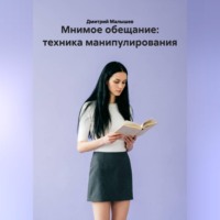 Дмитрий Малышев. Мнимое обещание: техника манипулирования