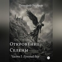 Тимофей Овчаров. Откровение Селены. Часть-I Лунный дар