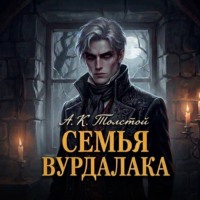 Алексей Константинович Толстой. Семья вурдалака