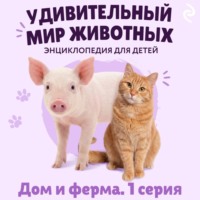 Наталия Баранова. Удивительный мир животных. Дом и ферма. Серия 1
