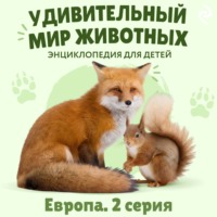 . Удивительный мир животных. Европа. Серия 2