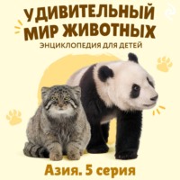 Наталия Баранова. Удивительный мир животных. Азия. Серия 5