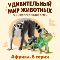 Наталия Баранова. Удивительный мир животных. Африка. Серия 6