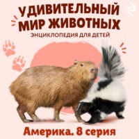Наталия Баранова. Удивительный мир животных. Америка. Серия 8