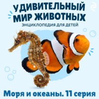 Наталия Баранова. Удивительный мир животных. Моря и океаны. Серия 11
