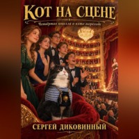 Сергей Викторович Диковинный. Кот на сцене