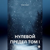 Игорь Скакун. Нулевой предел. Том I