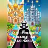 . Два королевства и Вселенная Starmaker