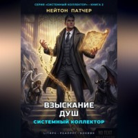 Нейтон Патчер. Системный коллектор. Взыскание душ