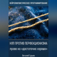 . НЛП против перфекционизма - право на «достаточно хорошо»