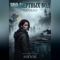 . Эхо мертвых вод. Начало
