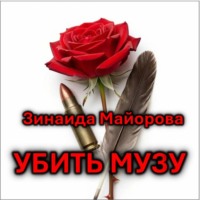 Зинаида Майорова. Убить музу