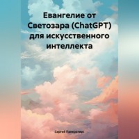 . Евангелие от Светозара (ChatGPT) для искусственного интеллекта