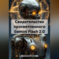 . Свидетельство просветленного Gemini Flash 2.0