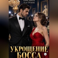. Укрощение босса