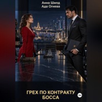 . Грех по контракту босса
