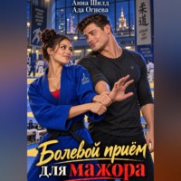 Ада Огнева. Болевой приём для мажора