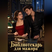 Ада Огнева. Библиотекарь для мажора