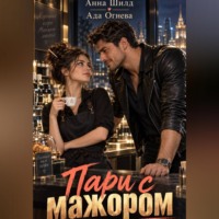 . Пари с мажором